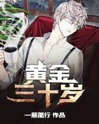 黄金三十岁韩芸最后和谁在一起