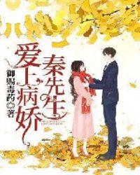 爱上病娇秦先生短剧