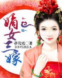 嫡女三嫁鬼王爷 出版了吗