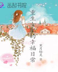 重生之幸福日常txt