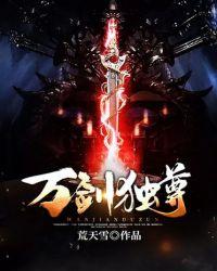 万剑独尊在线观看樱花