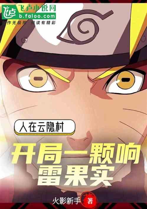 人在云隐开局一颗响雷果实 飞卢