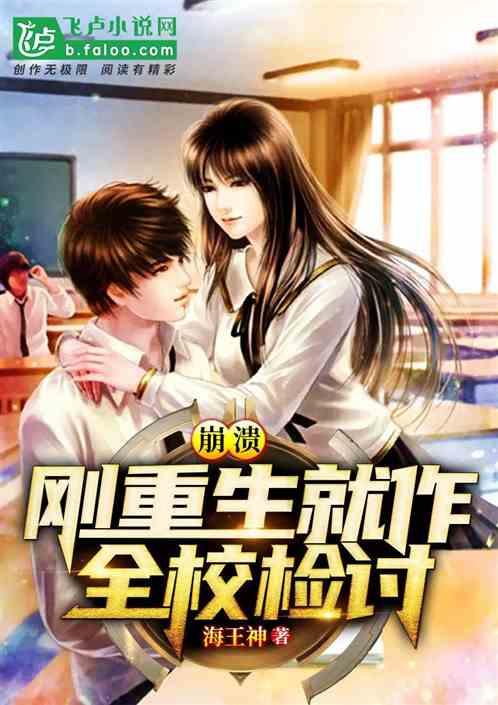 刚重生就作全校检讨海王神