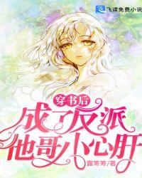 穿书后反派成了他的心尖宠书包