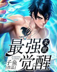 末世最强觉醒txt免费网