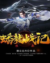 蟠龙战役我军伤亡