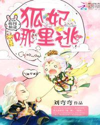 萌兽闯仙侠毁魅吧