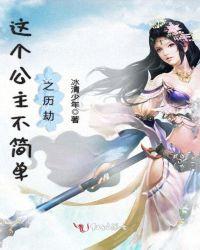 这个公主不一般在哪里看
