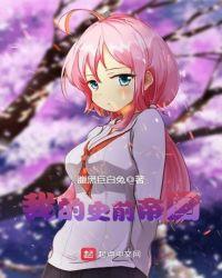 我的史前部落全文免费阅读