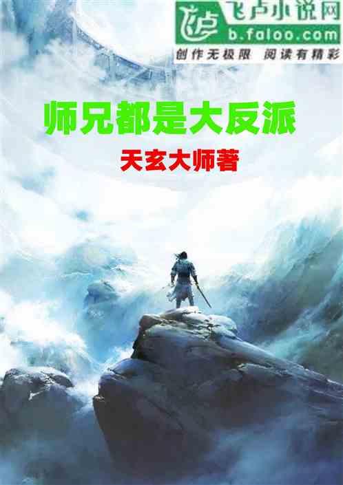 师兄都是大反派的