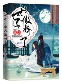 世子你又傲娇了哪一章圆房