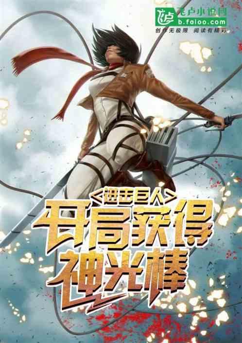 从进击开局获得神光棒 70