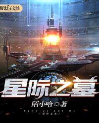 星际之墓货船警报