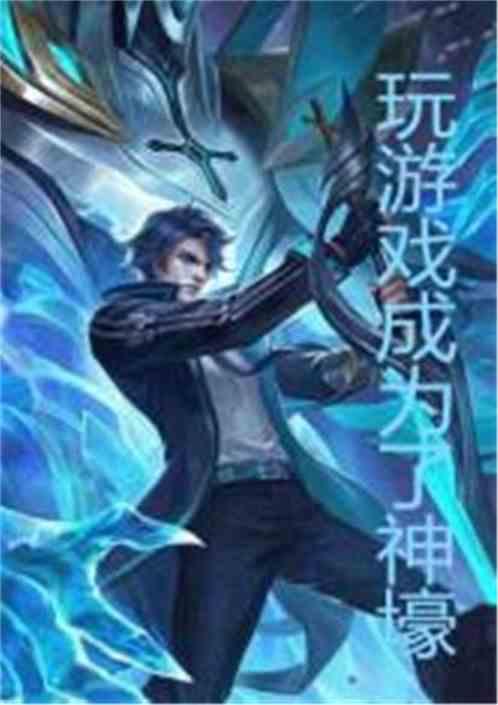 玩游戏成了神壕怎么办