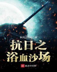 抗日之浴血军魂