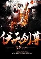 伏天玄尊 久别重逢