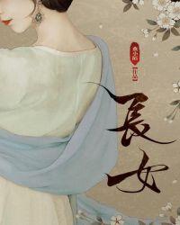 长女如母是什么意思?