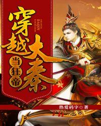 穿越大秦长安君的