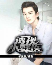 透视小野医王和安