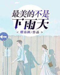 最美的不是下雨天 是曾与你躲过雨的屋檐