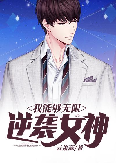 我能够无限逆袭女神免费