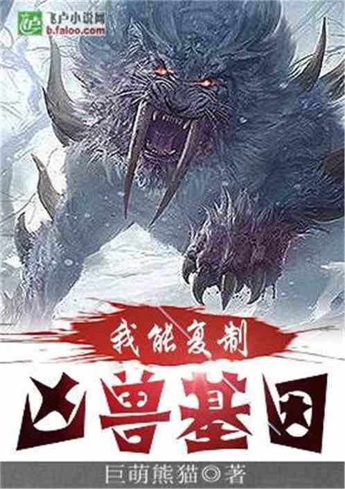 我能复制凶兽基因巨萌熊猫