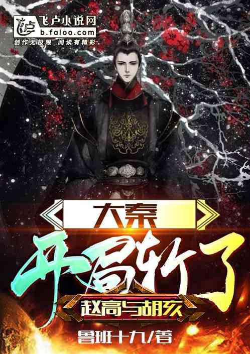 大秦开局胡亥杀了赵高