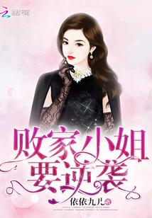 败家小女子歌词