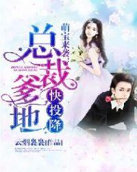 萌宝来袭总裁爹地快投降短剧免费