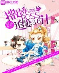 撒娇boss追妻36计免费漫画