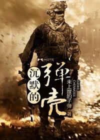 沉默的弹壳电影免费观看国语