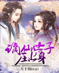 谪仙子是指什么