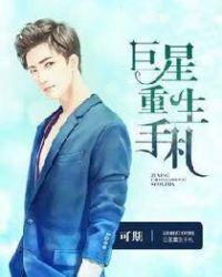 巨星重生手札讲的啥