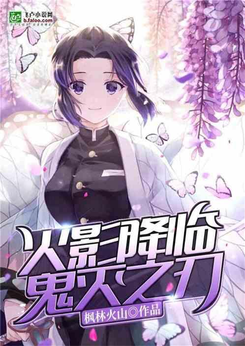 火影降临鬼灭之刃的设定和更新