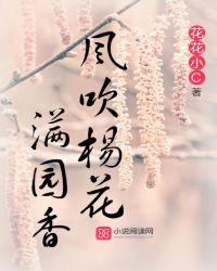 风吹野花满园香求下联
