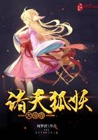 诸天含狐妖位面