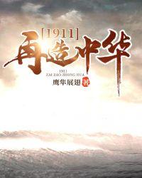 1911再造中华下部
