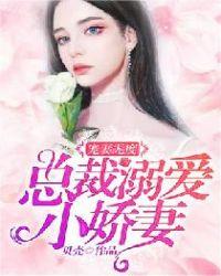 总裁宠溺无度免费阅读