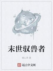 末世驭兽女王