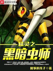 精灵之黑暗虫师主角什么时候报仇