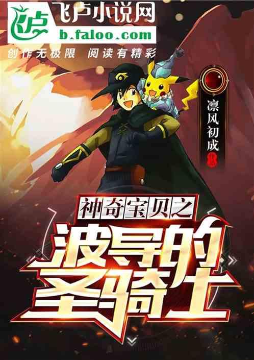 神奇宝贝之波导的圣骑士免费阅读