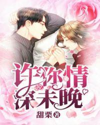 许你晚情深全文免费阅读