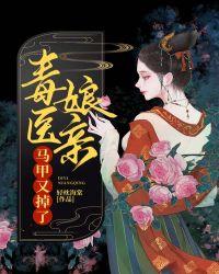 毒医娘亲种田