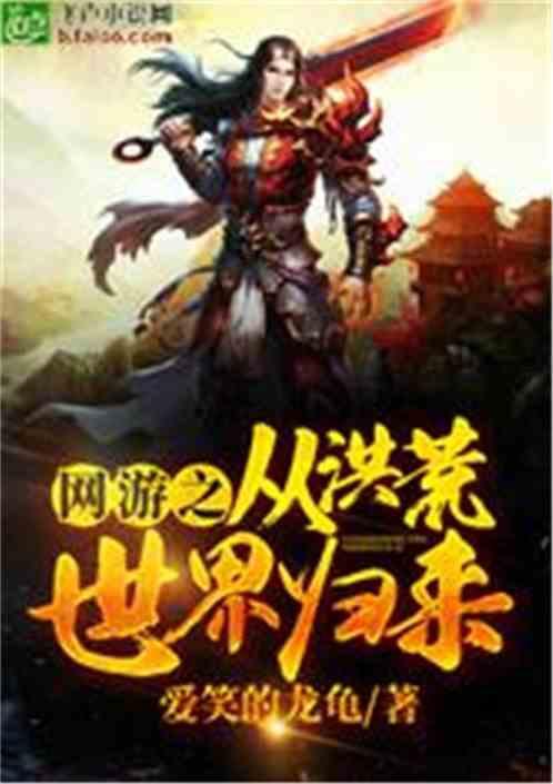 网游从洪荒世界归来