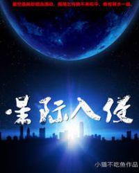 星际入侵电影在线观看免费