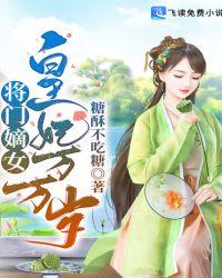 将门嫡女拒做帝王妾