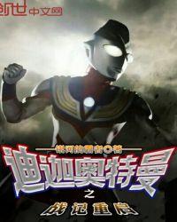 迪迦奥特曼之战记重启 银河的霸者