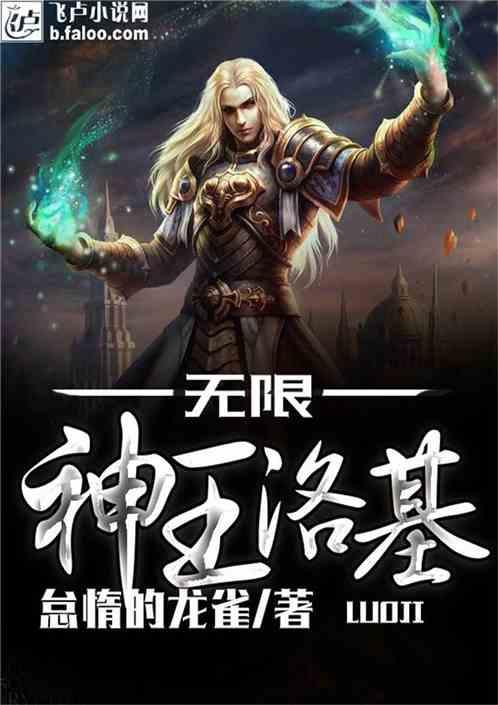 无限神王洛基免费阅读