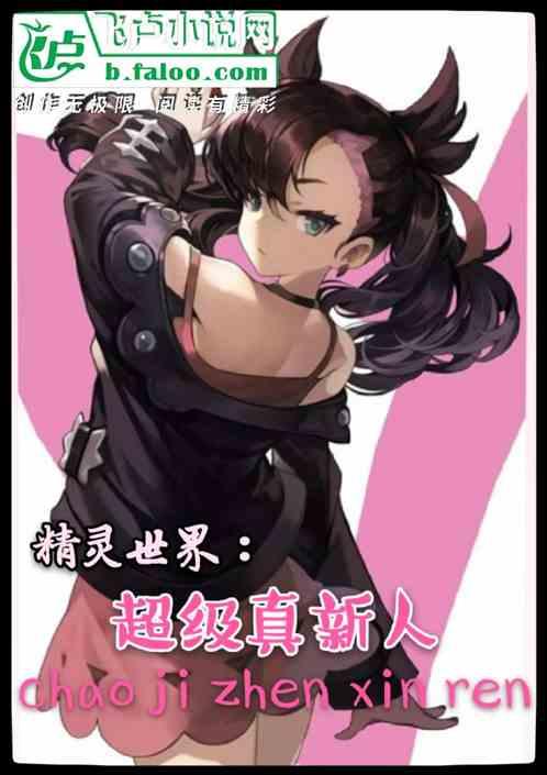 精灵世界超级真新人免费阅读