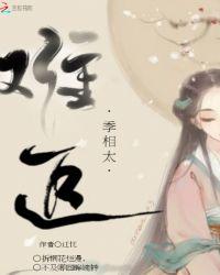 季相太难追古归荣